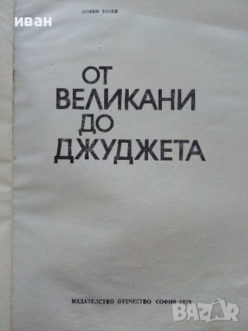 От великани до джуджета - Любен Тонев - 1979г., снимка 2 - Специализирана литература - 43853521