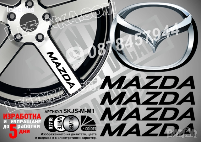 Mazda надписи за спици