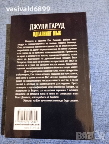 Джули Гаруд - Идеалният мъж , снимка 3 - Художествена литература - 43492212