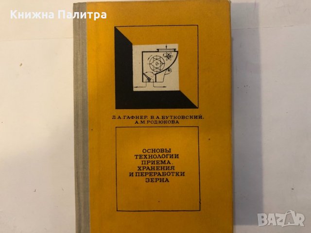 Основы технологии приема, хранения и переработки зерна, снимка 1 - Други ценни предмети - 32396869