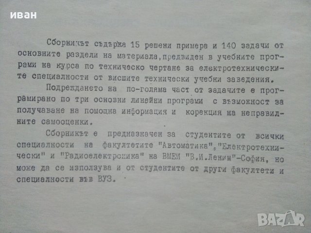 Сборник задачи по Техническо чертане за електротехническите специалности  1 част - 1980г., снимка 3 - Учебници, учебни тетрадки - 40617208
