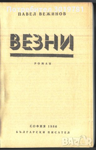 книга Везни от Павел Вежинов, снимка 2 - Художествена литература - 32999254