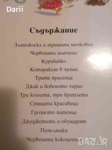 Моята първа книга. Приказки- Братя Грим, Шарл Перо, Андерсен, снимка 2 - Детски книжки - 39825179