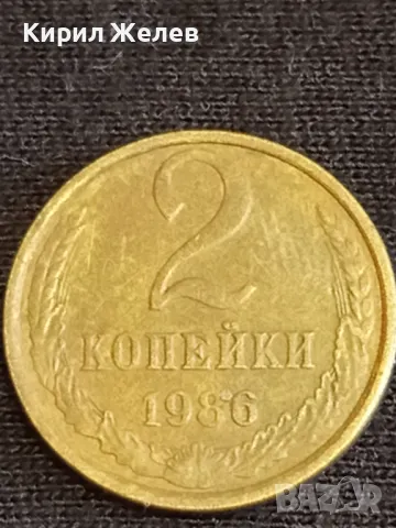 Стара монета 2 копейки 1986г. СССР рядка за КОЛЕКЦИЯ ДЕКОРАЦИЯ 39080, снимка 4 - Нумизматика и бонистика - 48010409