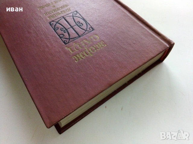 Жорж Санд - Лукреция Флориани / Мон-Ревеш - 1976г., снимка 7 - Художествена литература - 53573990
