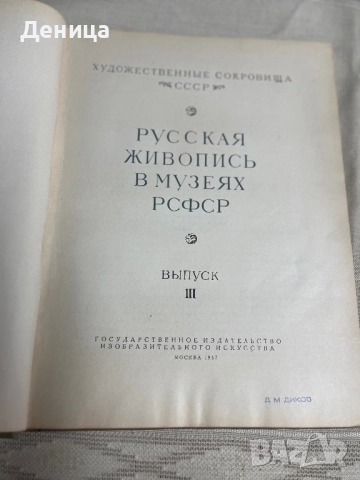 Государственное издательство изобразительного искусства  Москва 1957   Русская живопись в музеях РСФ, снимка 3 - Други - 52230786