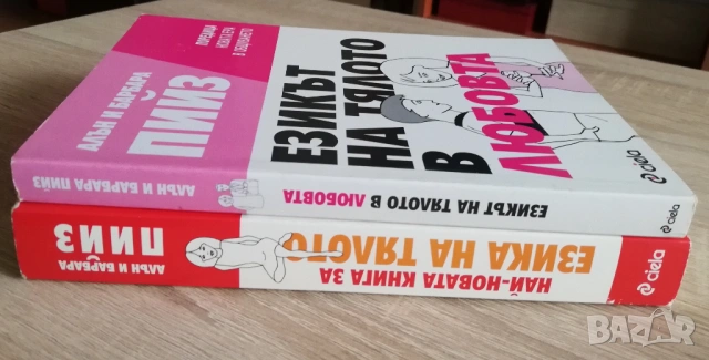Най-новата книга за езика на тялото/ Езикът на тялото в любовта, Алън и Барбара Пийз, снимка 2 - Специализирана литература - 53262824