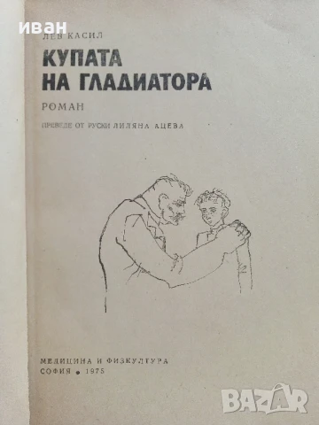 Купата на Гладиатора - Лев Касил - 1975г., снимка 2 - Художествена литература - 51008196