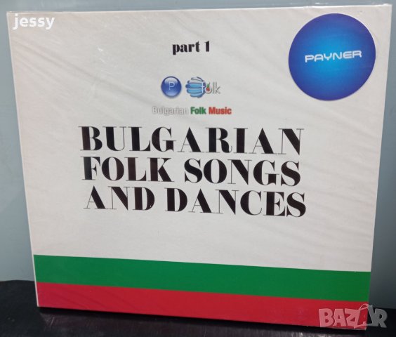 Български народни песни и танци - първа част