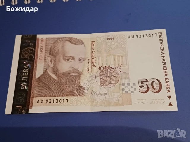 50 Лева 1999г. Серия ,,АИ 9313017".