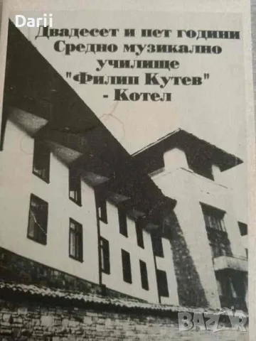 Двадесет и пет години Средно музикално училище "Филип Кутев" - Котел