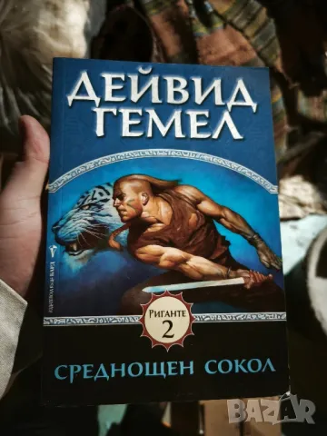 📚 Меч в Бурята - Дейвид Гемел(1) [или 2] ( Чисто нова неотваряна книга ), снимка 5 - Художествена литература - 50416627