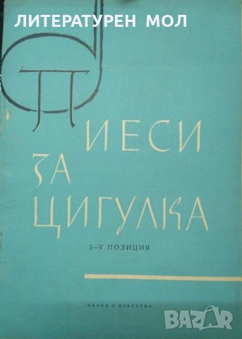 Избрани пиеси за цигулка. I - V Позиция. Ана Иванова 1960 г.