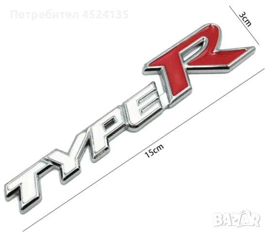 Нови емблеми ”Type R” за Хонда - 15 см./3 см., снимка 2 - Аксесоари и консумативи - 51177032