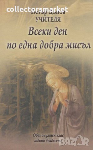 Всеки ден по една добра мисъл