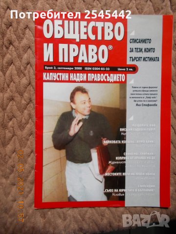 Списание "Общество и право" , снимка 3 - Списания и комикси - 32908900