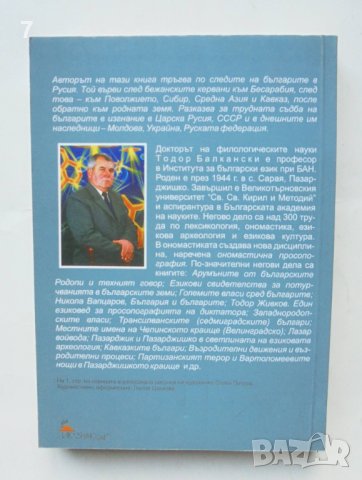 Книга На пусто пладне: Българите в Руската империя и днес - Тодор Балкански 2009 г., снимка 3 - Други - 43544392