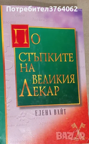 По стъпките на великия лекар Елена Вайт