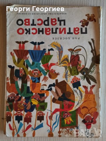 Патиланско царство  - Ран Босилек, снимка 1