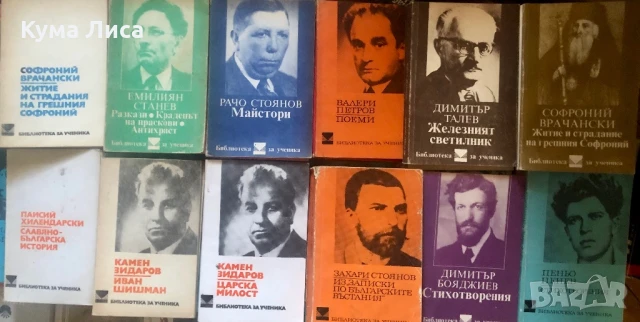 Библиотека за ученика и литературни анализи , снимка 3 - Учебници, учебни тетрадки - 51344080