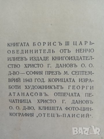 Книга,,Борис III - цар обединител,,Ненчо Илиев,Антикварна-1943г. , снимка 3 - Други ценни предмети - 42989203