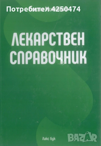 Лекарствен справочник