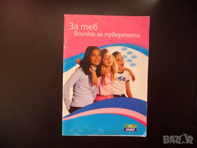 За теб. Всичко за пубертета менструация окосмяване акне пърхот
