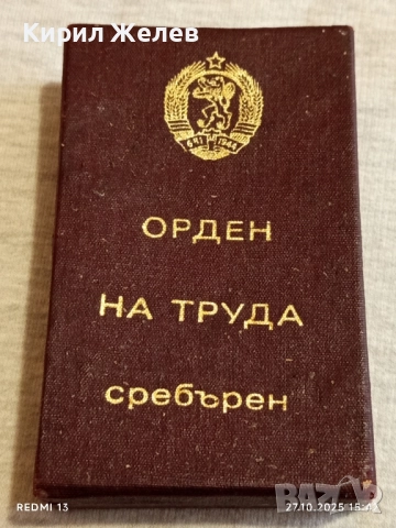 ОРДЕН на ТРУДА сребърен в кутия високо качество за КОЛЕКЦИЯ 47624, снимка 8 - Антикварни и старинни предмети - 52199667