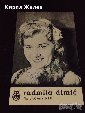 Стара фотография снимка РАДМИЛА ДИМИЧ с автограф за КОЛЕКЦИЯ 32268