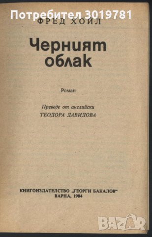 книга Черният облак от Фред Хойа, снимка 2 - Художествена литература - 33294380