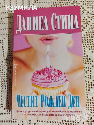 Честит Рожден Ден - Даниел Стийл 