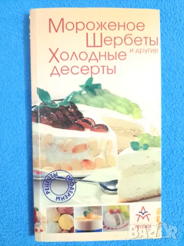 Мороженое Шербетьi и другие холодньie десертьi
