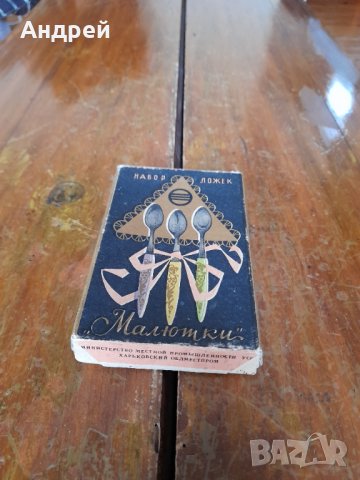 Стари десертни лъжички Малютки