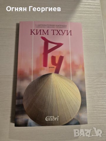 "Ру" - Ким Тхуи