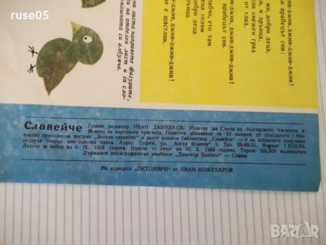 Списание "Славейче - книжка 9 - 1968 г." - 16 стр., снимка 6 - Списания и комикси - 47653217