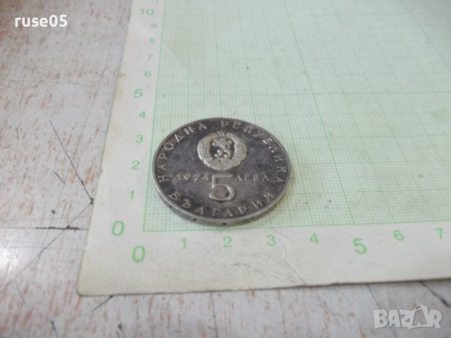 Монета "5 лева-1973 г. - 30 г. социалистическа революция", снимка 4 - Нумизматика и бонистика - 40040310