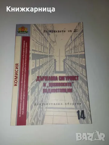 Държавна сигурност и "вражеските" радиостанции, снимка 1 - Специализирана литература - 47370727