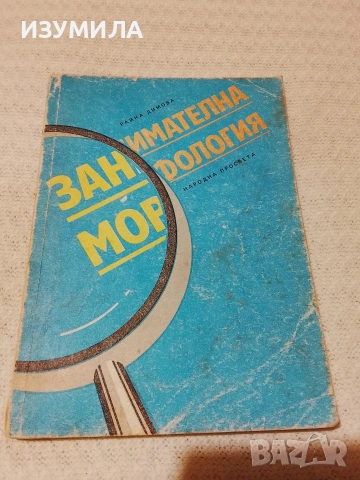 Занимателна морфология - Райна Димова