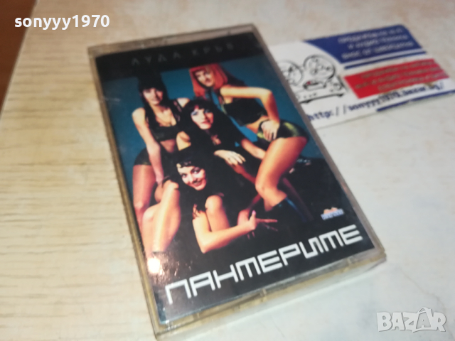 ПАНТЕРИТЕ-ОРИГИНАЛНА КАСЕТА 1903241655, снимка 8 - Аудио касети - 44842447