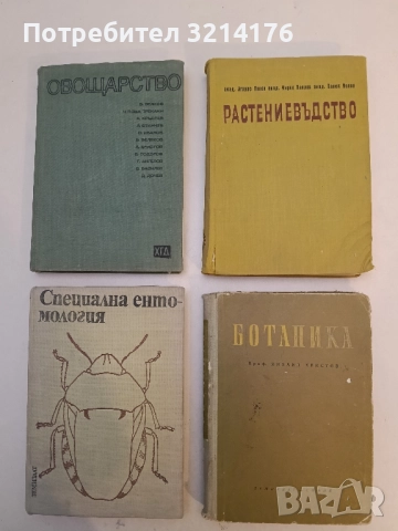 Ботаника - Михаил Христов