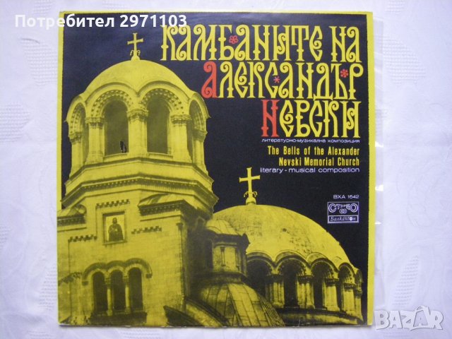 ВХА 1642 - Камбаните на Александър Невски. Литературно-музикална композиция