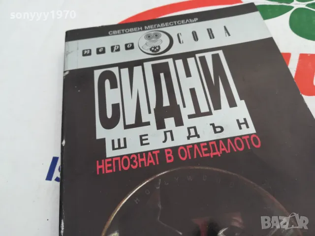 НЕПОЗНАТ В ОГЛЕДАЛОТО-КНИГА 1503251713, снимка 9 - Художествена литература - 49507241