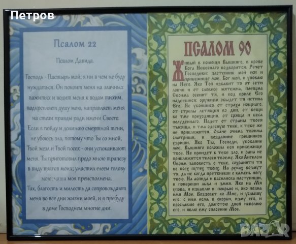 Рамки за стена с Псалми 22 и 90