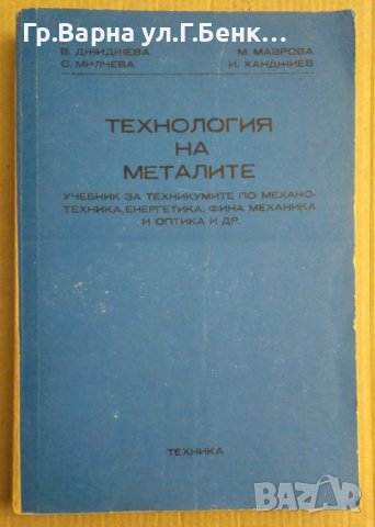 Технология на металите Учебник  В.Джиджева, снимка 1 - Специализирана литература - 43928809