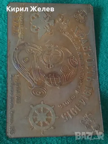 ЗА ХРАБРОСТ РУСКИ ИМПЕРАТОРСКИ ФЛОТ 1914-1915г. ПОДВОДНА ЛОДКА АКУЛА НАГРАДНА ЕМБЛЕМА 18665, снимка 15 - Колекции - 31205651