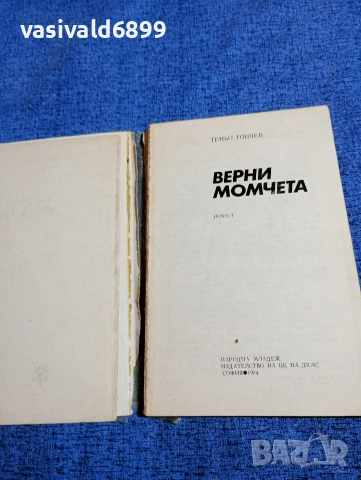 Теньо Тончев - Верни момчета , снимка 5 - Българска литература - 53584202
