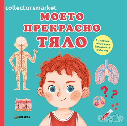 Моето прекрасно тяло