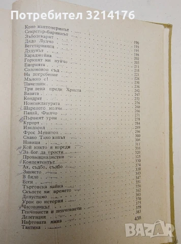 Избрани произведения – Чудомир (1955), снимка 4 - Българска литература - 50603841