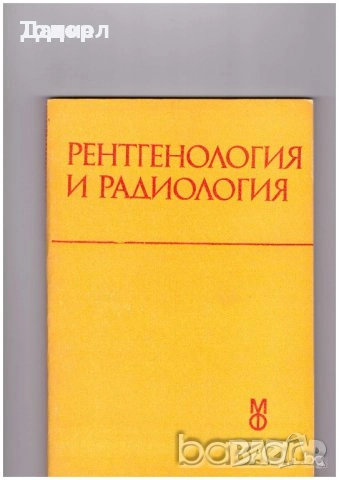 Медицина медицински стоматология ветеринарни очни болести зъби техническа литература техникуми, снимка 6 - Специализирана литература - 52289753