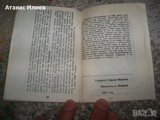 Тичане след вятъра - телеграфни мемоари 1991г. антикомунизъм, снимка 5 - Други - 51553348